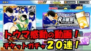 【たたかえドリームチーム】黄金世代の150　トウマ感動の動画！R以上チケットガチャ２０連！ 【CAPTAINTSUBASADREAMTEAM】