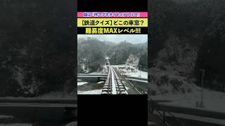 【鉄道クイズ 問題5】この車窓展望 どこかわかる？ #鉄道クイズ #車窓動画