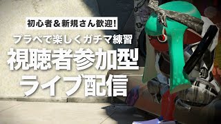 【スプラトゥーン2】参加型ライブ配信＃32｜人数集まったらプラベ練習｜女性配信