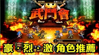 【索爾遊戲】【復活邪神 Re ; universe】#20【國際版】【武闘會】豪・烈・激 角色推薦/刷周回能力上限說明 !!