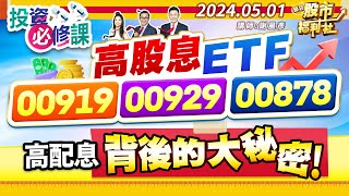 【投資必修課】高股息ETF00919、00929、00878高配息背後的大秘密！║謝晨彥、張貽程、謝明哲║2024.5.1