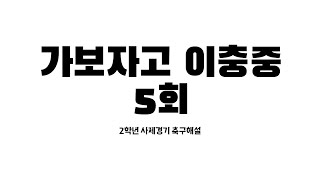 가보자고 이충중 - 5회 2학년 축구사제경기