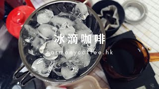 教學直播006：冰滴咖啡 Ice Drip Coffee