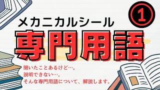 【初級解説】メカニカルシールの専門用語①　#ﾒｶﾆｶﾙｼｰﾙ #ｸﾞﾗﾝﾄﾞﾊﾟｯｷﾝ #ﾎﾟﾝﾌﾟ