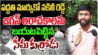 పద్దతి మార్చుకో నకిలీ రెడ్డి | AP Common Man Counter to YS Jagan | CM Chandrababu | Popcorn Media