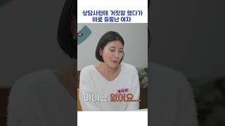 상담사한테 거짓말 했다가 바로 들통난 여자 #shorts #이혼숙려캠프