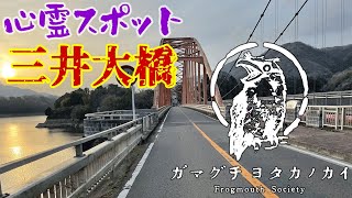 【神奈川県】三井大橋_20220330