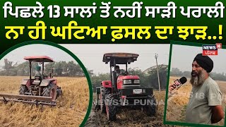 Sangrur News | ਪਿਛਲੇ 13 ਸਾਲਾਂ ਤੋਂ ਨਹੀਂ ਸਾੜੀ ਪਰਾਲੀ, ਨਾ ਹੀ ਘਟਿਆ ਫ਼ਸਲ ਦਾ ਝਾੜ..! | Stubble Burning |N18V