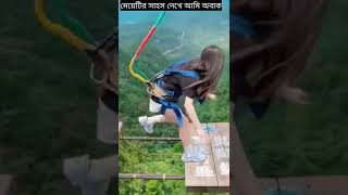 মেয়েটির সাহস দেখে অবাক ? 😱 #short #shorts  #viral