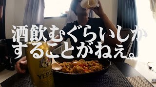 酒飲むんで過ごすしかやることがない休日【独身男】