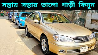 সবচেয়ে কমদামে গাড়ী কিনুন || Used car price in Bangladesh | Second hand car price bd