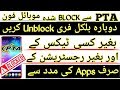 How to Unlock PTA Blocked Devices Without TAX & Without Registration  in Just 1 Click | 100% Working