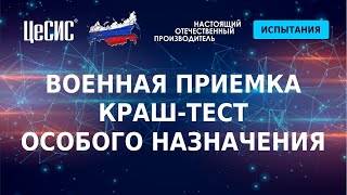 Военная приемка. Краш-тест особого назначения.