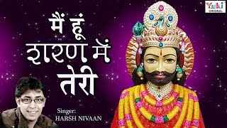 khatu Shyam Bhajan : मैं हूँ शरण में तेरी : Main Hoon Sharan Teri : Harsh Nivaan