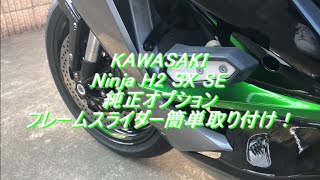 2020_Ninja_H2_SX_純正スライダー取り付け