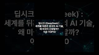 딥시크 (DeepSeek) : 세계를 뒤흔든 중국의 AI 기술, 왜 미국이 긴장할까? 이유 TOP10