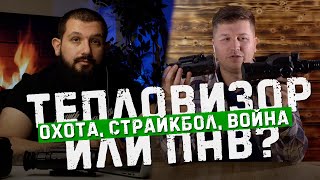 Тепловизор против ПНВ | Что выбрать охотнику, тактикульщику, военному?