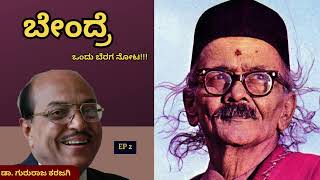 EP 2 | ನನಗೆ ಬಡತನದ ಅಹಂಕಾರ ಇದೆ | ದ. ರಾ. ಬೇಂದ್ರೆ | ಡಾ. ಗುರುರಾಜ ಕರಜಗಿ |