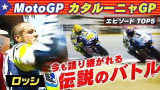 【カタルーニャGP名場面】ミラーがコース間違い？マルケスが驚きのバランス走行＆ロッシ最終コーナーで・・・ エピソードTOP5