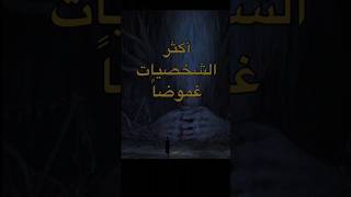 أكثر الشخصيات غموضاََ؟؟؟؟