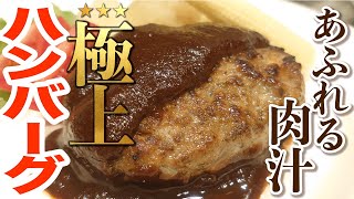 極上ハンバーグの作り方【美味しい簡単基本料理】ふっくらジューシー肉汁が最高のおうちごはん How to make Hamburg Steak