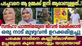 സൻഹ ഫാത്തിമയെ കേരളക്കര ഒന്നടങ്കം സഹായിച്ചു പക്ഷെ വിധിയെ തടുക്കാനാവില്ലല്ലോ. ഉമ്മയെ ഒറ്റക്കാകി അവളും