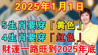 一定要看！2025年1月1日，5個生肖一定要穿黃色！4個生肖一定要穿紅色！財運一路旺到2025年底【佛禪心語 】 #風水 #運勢 #佛教 #人生感悟 #智慧 #一禪語 #分享 #手寫