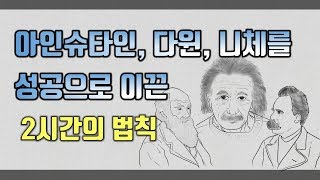 아인슈타인, 다윈, 니체를 성공으로 이끈 2시간의 법칙