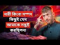 জাহেলিয়াত থেকে ইসলামের পথে! - “নারী কিংবা সম্পদ, কিছুই আমাকে সন্তুষ্ট করছিলনা!” @Ibothepro