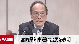 東国原英夫氏が会見　宮崎県知事選に出馬を表明（2022年8月17日）