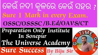 କେଉଁ ନଦୀ କୂଳରେ କେଉଁ ସହର|Which Town in Bank of Which River/General KnowledgeOSSC,OSSSC by Biju Sir