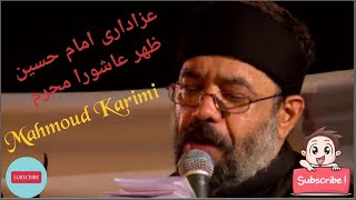 عزاداری امام حسین, محمود کریمی, ظهر عاشورا محرم Mahmoud Karimi, ASHOURA Noon, Moharram, 2017, Part 2