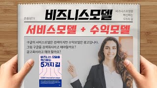 비즈니스모델이란 서비스모델과 수익모델의 합이다 - 구글(goolge), 카카오톡(kakao), 스티치픽스(Stitch Fix)의 비즈니스모델 혁신