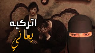 قصه اتركيه يعاني