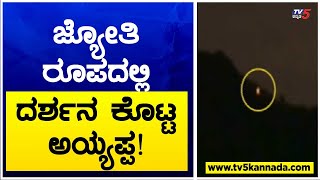 ಜ್ಯೋತಿ ರೂಪದಲ್ಲಿ ದರ್ಶನ ಕೊಟ್ಟ ಅಯ್ಯಪ್ಪ! Makara Jyothi 2023 | TV5 Kannada