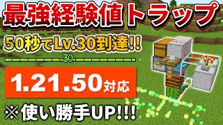 1.21.50対応【マイクラ統合版】50秒でLv.30到達！アルマジロ式経験値トラップの作り方【PE/PS4/Switch/Xbox/Win10】ver1.21