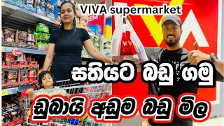 හැමදේම අඩුවට තියෙන  VIVA supermarket එක 🤑|අපි සතියකට ගත්තු බඩු වල වියදම |Grocery Shopping in Dubai