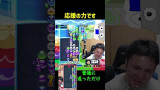 【オカルトレベルでもない】応援の力です【ぷよぷよeスポーツ】#Shorts