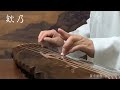 古琴名曲《欸乃》 chinese guqin 管平湖節本