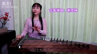 知音（中国古箏弾唱:謝雪梅）