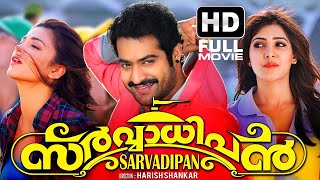 Sarvadipan Malayalam Dubbed Full Movie | Malayalam Full HD Movie | Jr NTR | Sruthy Hassan | Samantha