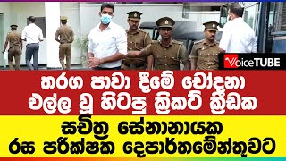 තරග පාවා දීමේ චෝදනා එල්ල වූ හිටපු ක්‍රිකට් ක්‍රීඩක සචිත්‍ර සේනානායක රස පරීක්ෂක දෙපාර්තමේන්තුවට