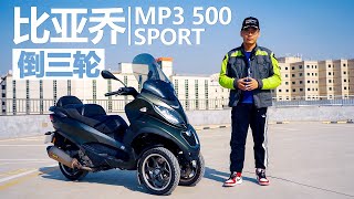 落地12万的踏板摩托回头率不输法拉利，试驾比亚乔PIAGGIO MP3 500倒三轮