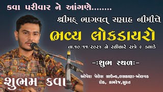 ભવ્ય લોકડાયરો - ખોલવડ || શુભમ કવા|| કવા પરિવાર || શ્રીમદ્ ભાગવત્ સપ્તાહ નીમીત્તે|| #shubham_kava