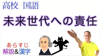 【悪魔の論理VS人間の倫理】未来世代への責任【論理国語・現代文B】教科書あらすじ&解説&漢字〈岩井克人〉