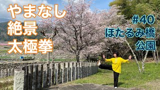 山梨県内の絶景の前で太極拳の練習をしたい。#40 ほたるみ橋公園