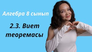 Алгебра 8 сынып: 2.3. Виет теоремасы