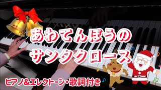 「あわてんぼうのサンタクロース」をグランドピアノとエレクトーンでアンサンブルしました♪