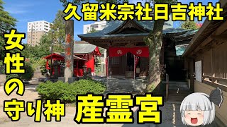 【ゆっくり】久留米宗社日吉神社　女性の守り神　産霊宮 【御朱印】