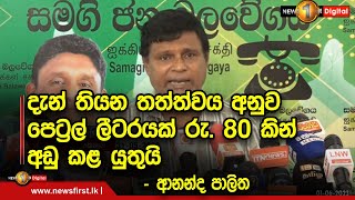 දැන් තියන තත්ත්වය අනුව පෙට්‍රල් ලීටරයක් රු. 80 කින් අඩු කළ යුතුයි - ආනන්ද පාලිත #UNI